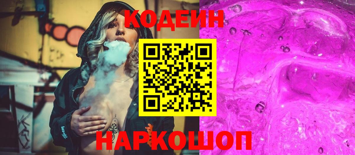 Кодеин Purple Drank Великий Устюг